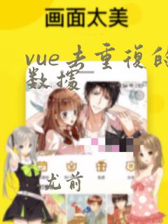 vue去重复的数据