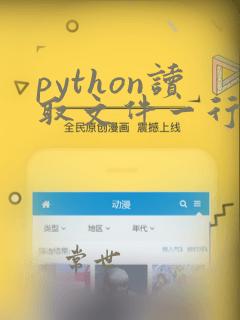 python读取文件一行的操作