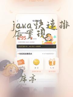 java快速排序实现