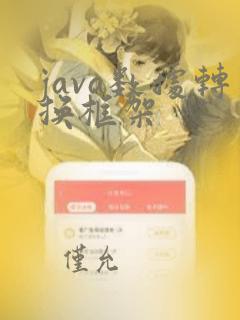 java数据转换框架