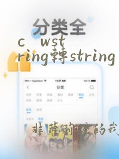 c wstring转string
