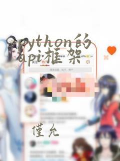 python的api框架