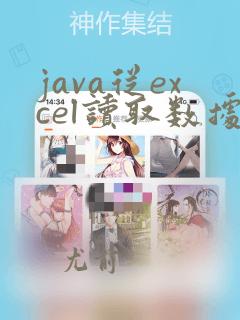 java从excel读取数据