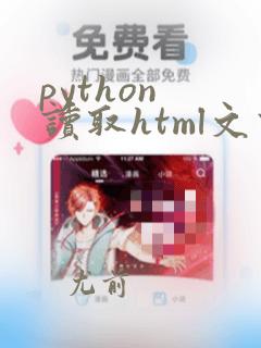 python 读取html文件