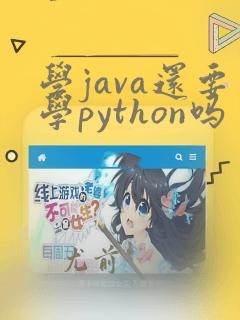 学java还要学python吗