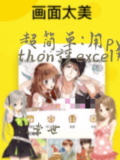 超简单:用python让excel飞起来 pdf