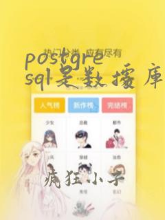 postgresql是数据库吗
