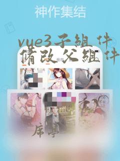 vue3子组件修改父组件参数