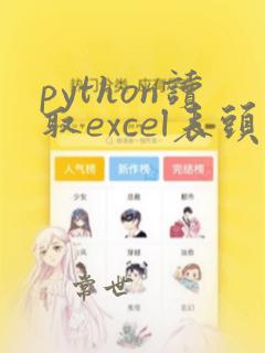 python读取excel表头
