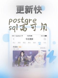 postgresql高可用