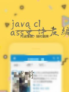java class文件反编译工具