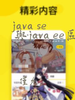 java se 与java ee区别