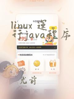 linux 运行java程序