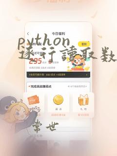 python 逐行读取数据