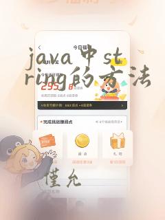 java中string的方法