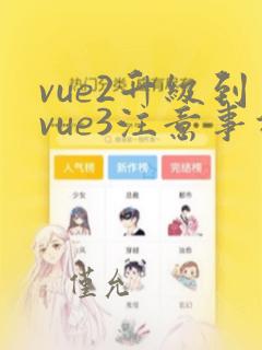 vue2升级到vue3注意事项