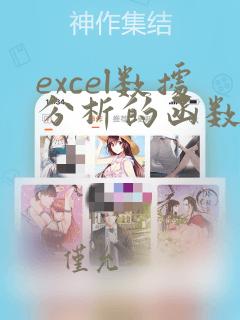 excel数据分析的函数