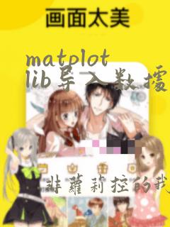 matplotlib导入数据作图