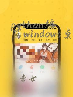 python编写windows桌面程序(小demo)