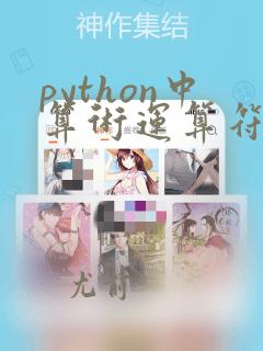 python中算术运算符优先级