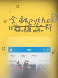金融python数据分析