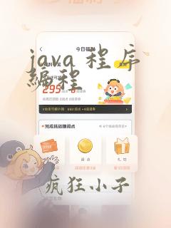 java 程序编程