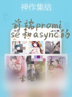前端promise和async的区别