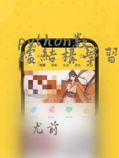 python数据结构学习