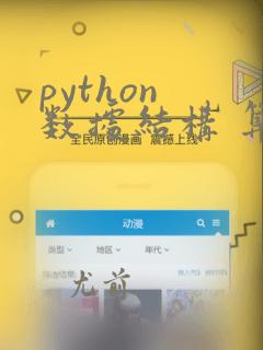 python 数据结构 算法