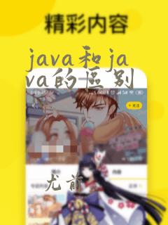 java和java的区别