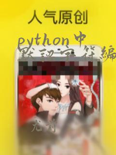 python中默认字符编码