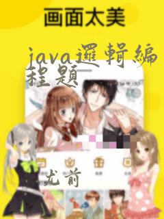 java逻辑编程题