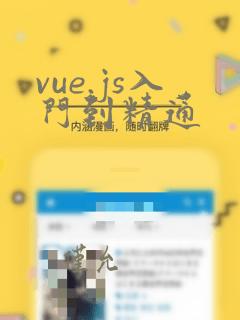 vue.js入门到精通
