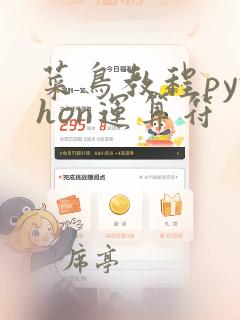 菜鸟教程python运算符