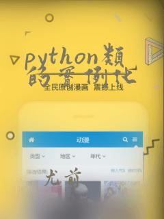 python类的实例化