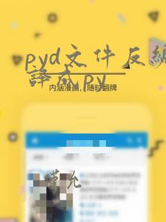 pyd文件反编译成py