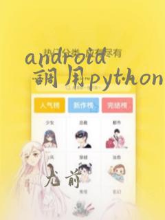 android 调用python