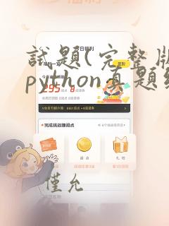 试题(完整版)python真题练习