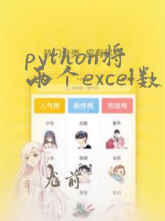 python将两个excel数据相加