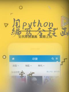 用python编写分段函数
