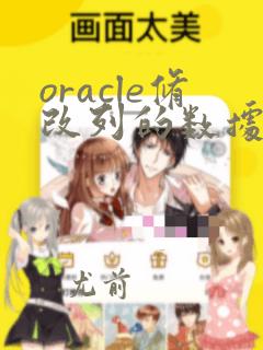 oracle修改列的数据类型