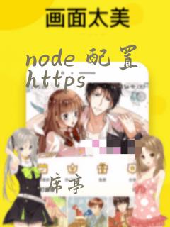 node 配置https