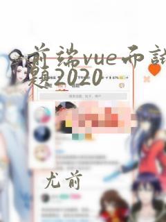 前端vue面试题2020