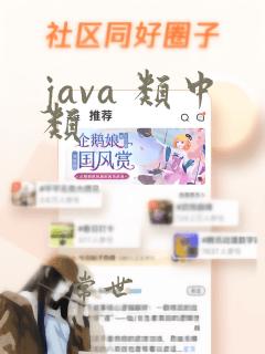 java 类中类