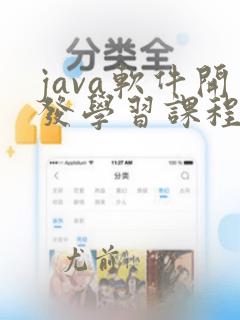 java软件开发学习课程