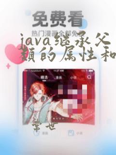 java继承父类的属性和方法