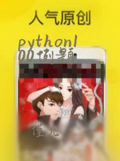 python100例题