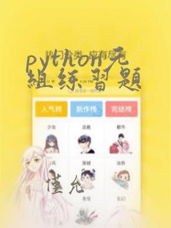 python元组练习题