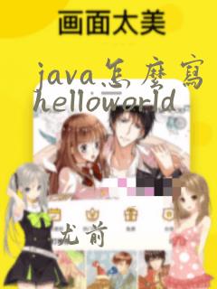 java怎么写helloworld