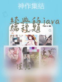 经典的java编程题